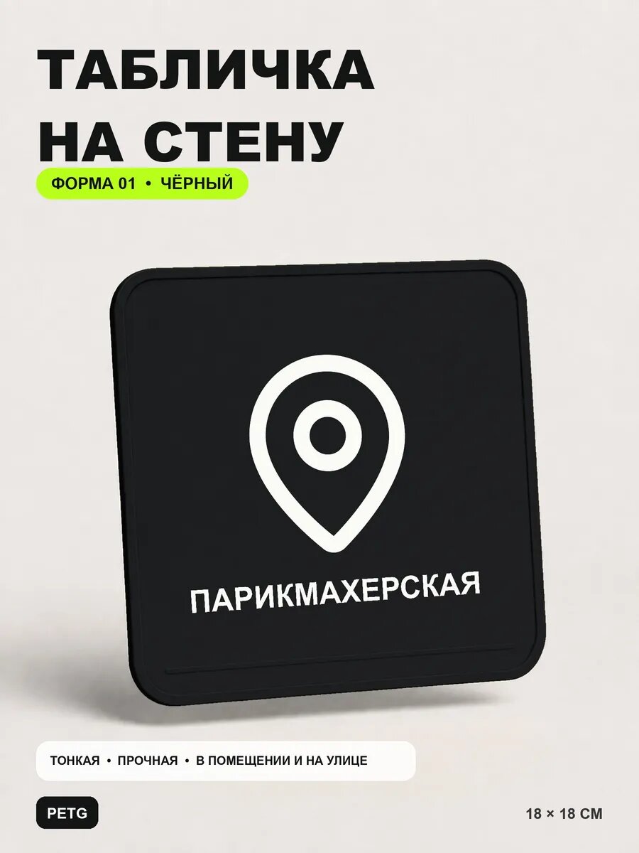 Табличка на стену «Парикмахерская» 18×18 см, черная, PETG, на двустороннем скотче