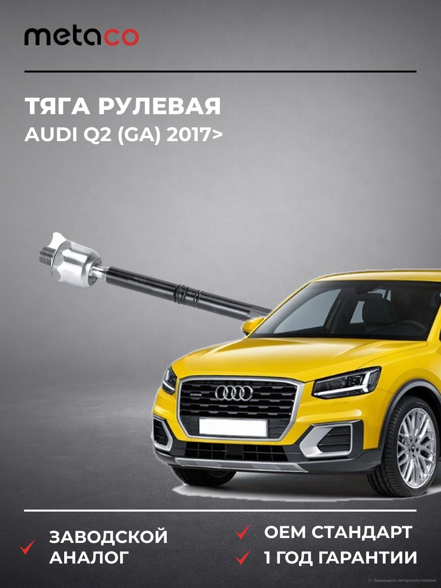 Тяга рулевая METACO 4020009 Ауди Q2 Audi Q2 GA 2017