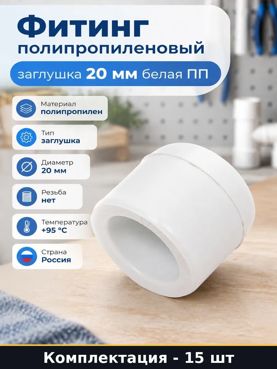 Набор Заглушка полипропиленовая под пайку 20 мм 15 шт