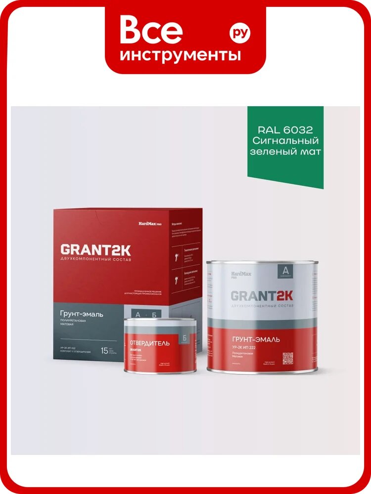 Грунт-эмаль полиуретановая двухкомпонентная HardMax УР-2К ИП 222 GRANT 2К/грант 2К PRO RAL 6032 Сигнальный зеленый мат. (комплект 2,19 кг) 4690417143054