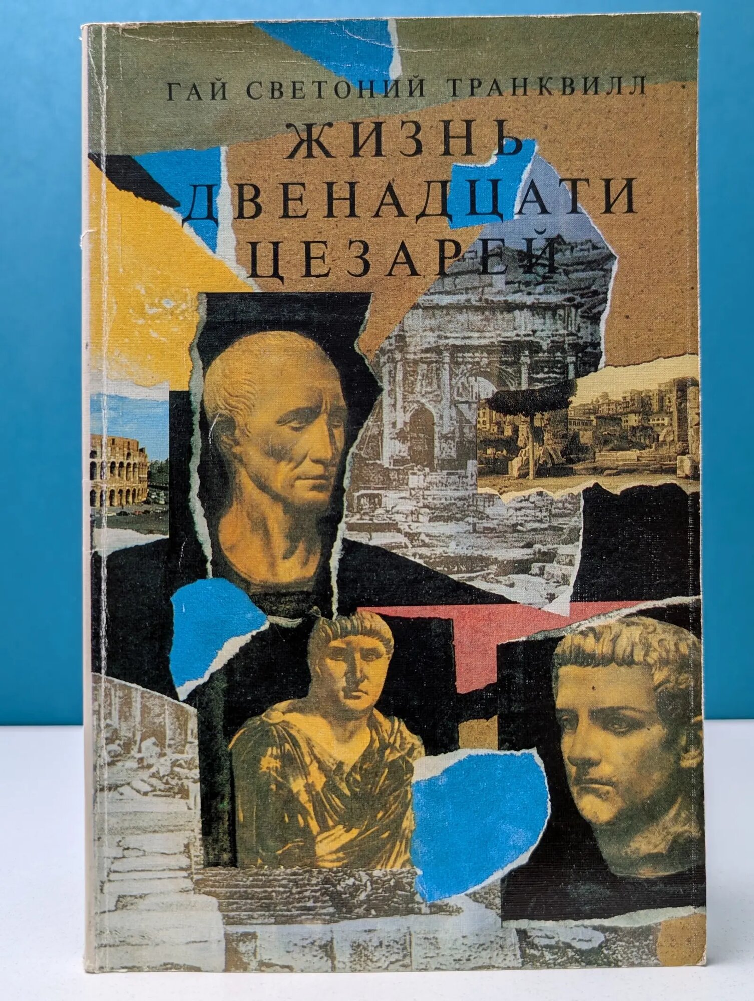 Жизнь двенадцати цезарей Транквилл Гай 1990