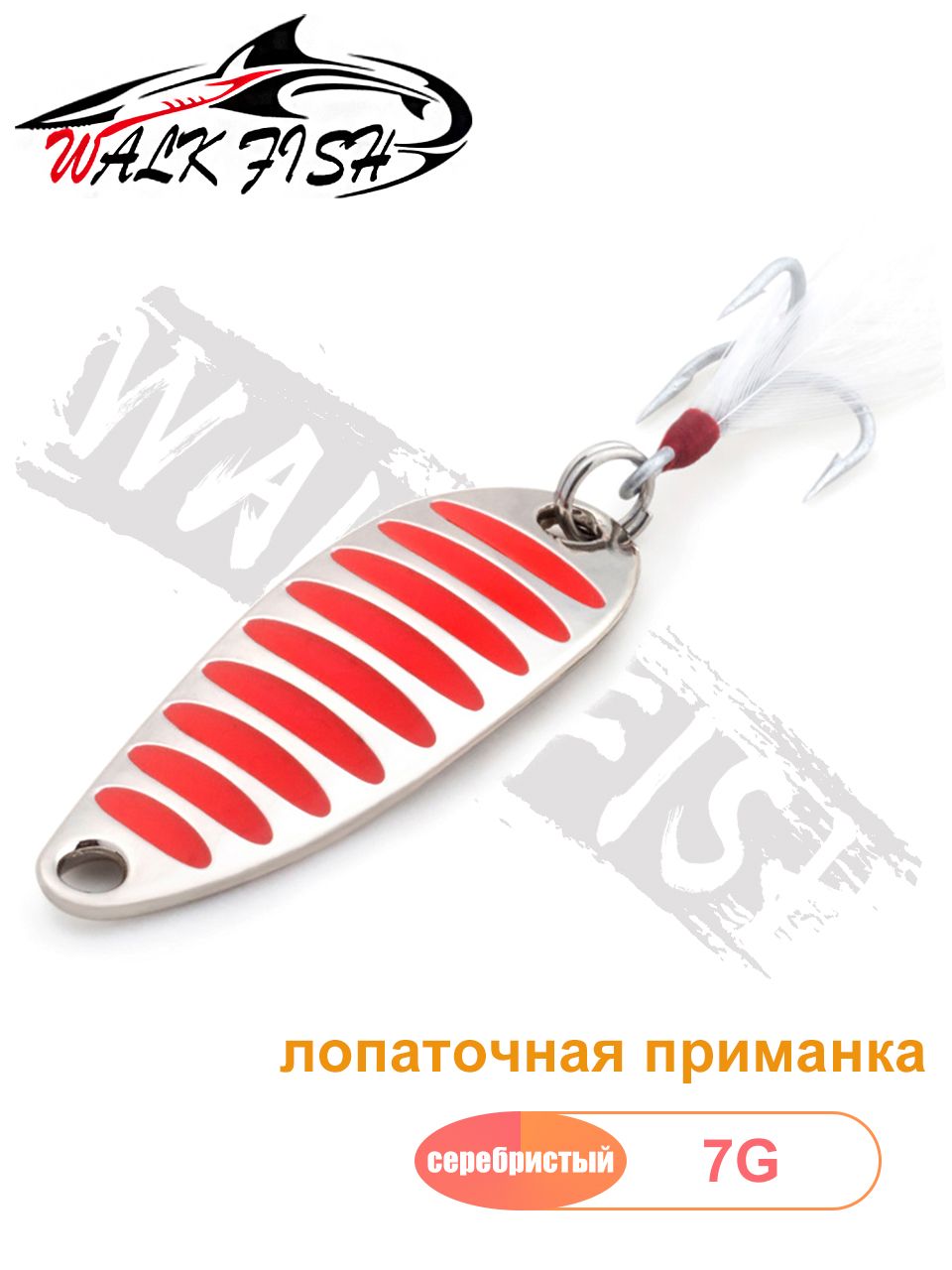 WALK FISH 1 шт. Блесна колебалка 5g-20g Серебристая с красным Bkb крючки перья Колеблющаяся блесна для рыбалки Приманка для спиннинга для рыбалки