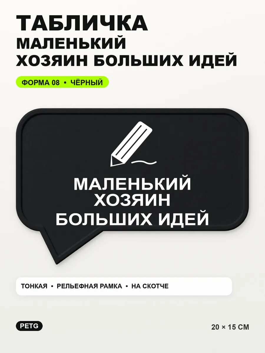Табличка «Маленький хозяин больших идей» 20×15 см, черная, PETG