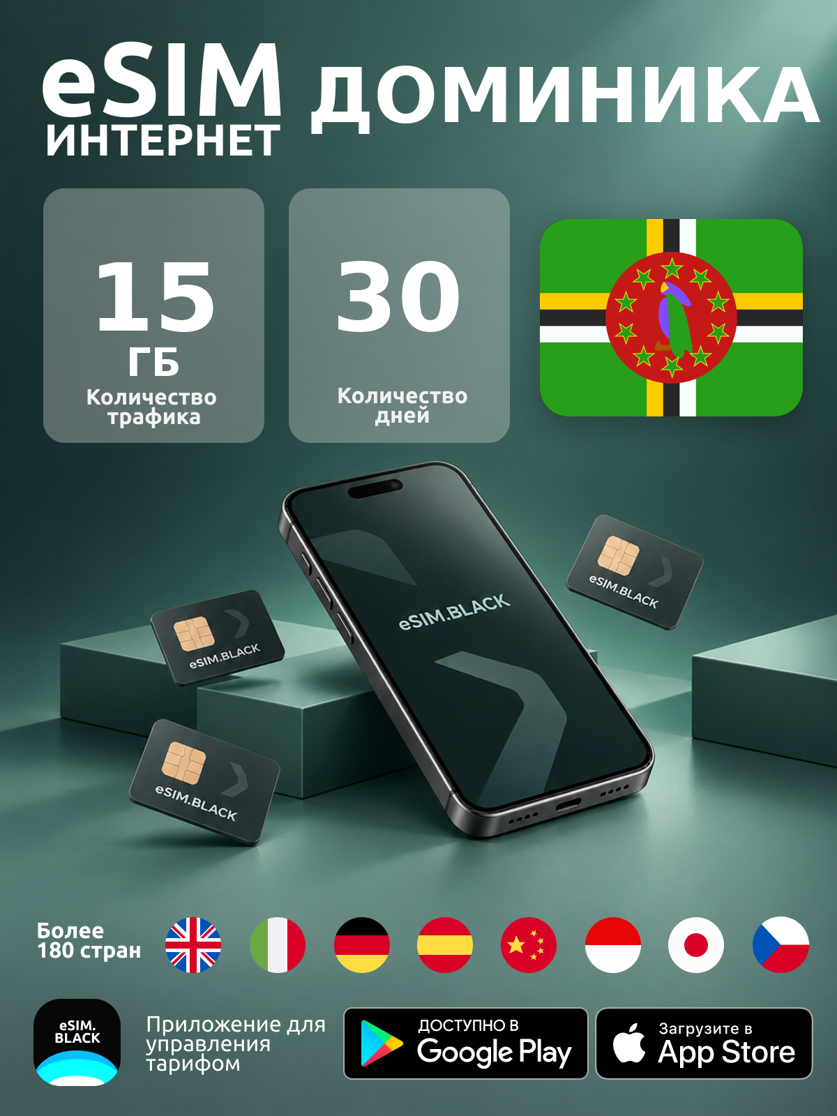 Доминика/30 дней/15 ГБ - eSIM для мобильного интернета ( iPhone | Android ).