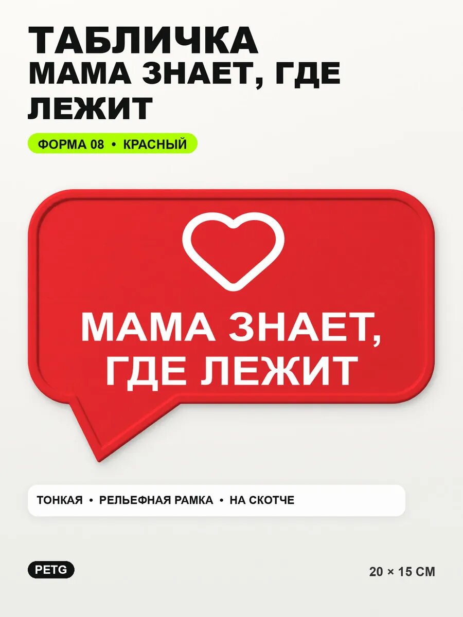 Табличка «Мама знает, где лежит» 20×15 см, PETG, красная, на двустороннем скотче