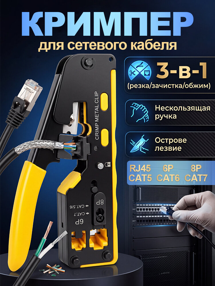 Кримпер рычажный, rj45, для обжима интернет кабеля, обжимной инструмент для витой пары, проводов разъемов, для снятия изоляции