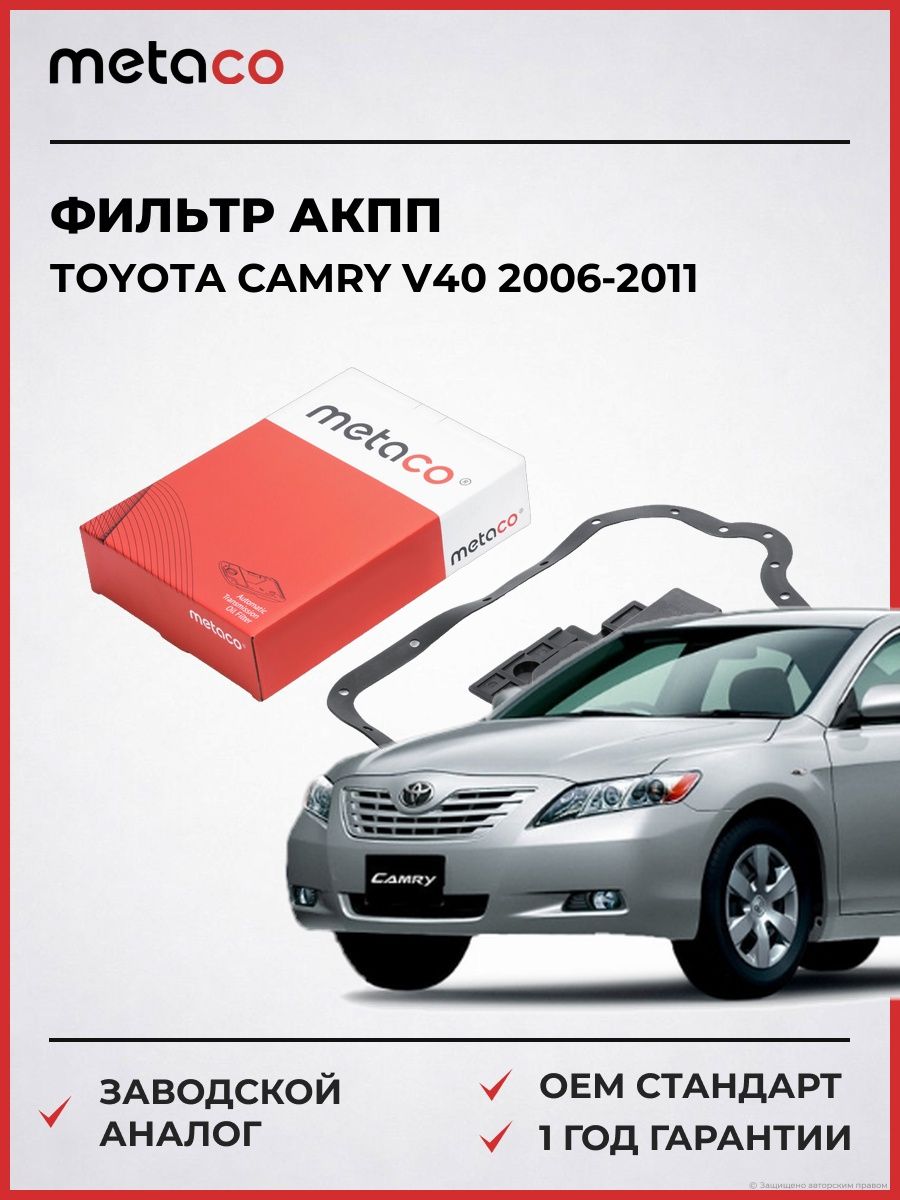 Фильтр АКПП METACO 1040123 Тойота Камри V40 Toyota Camry V40 2006-2011
