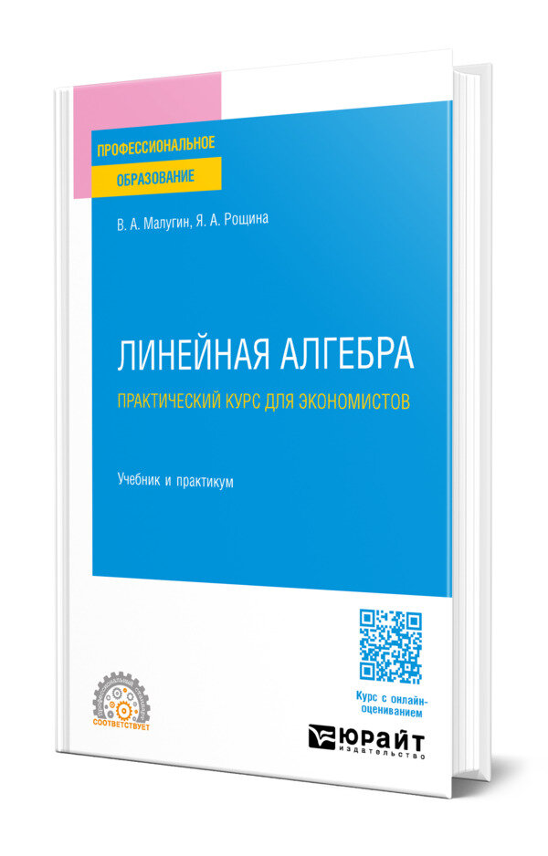 Линейная алгебра: практический курс для экономистов