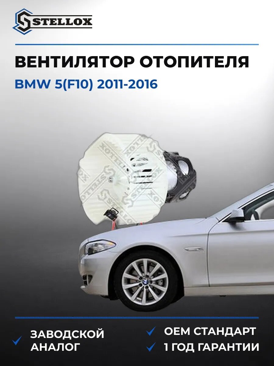 Вентилятор отопителя Stellox 2999822SX БМВ 5 Bmw 5 F10 2011-2016
