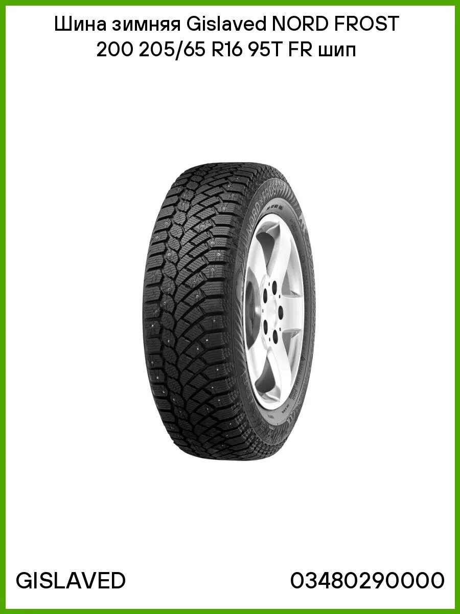 Шина зимняя R16 205/65 Gislaved NORD FROST 200 95T FR шип