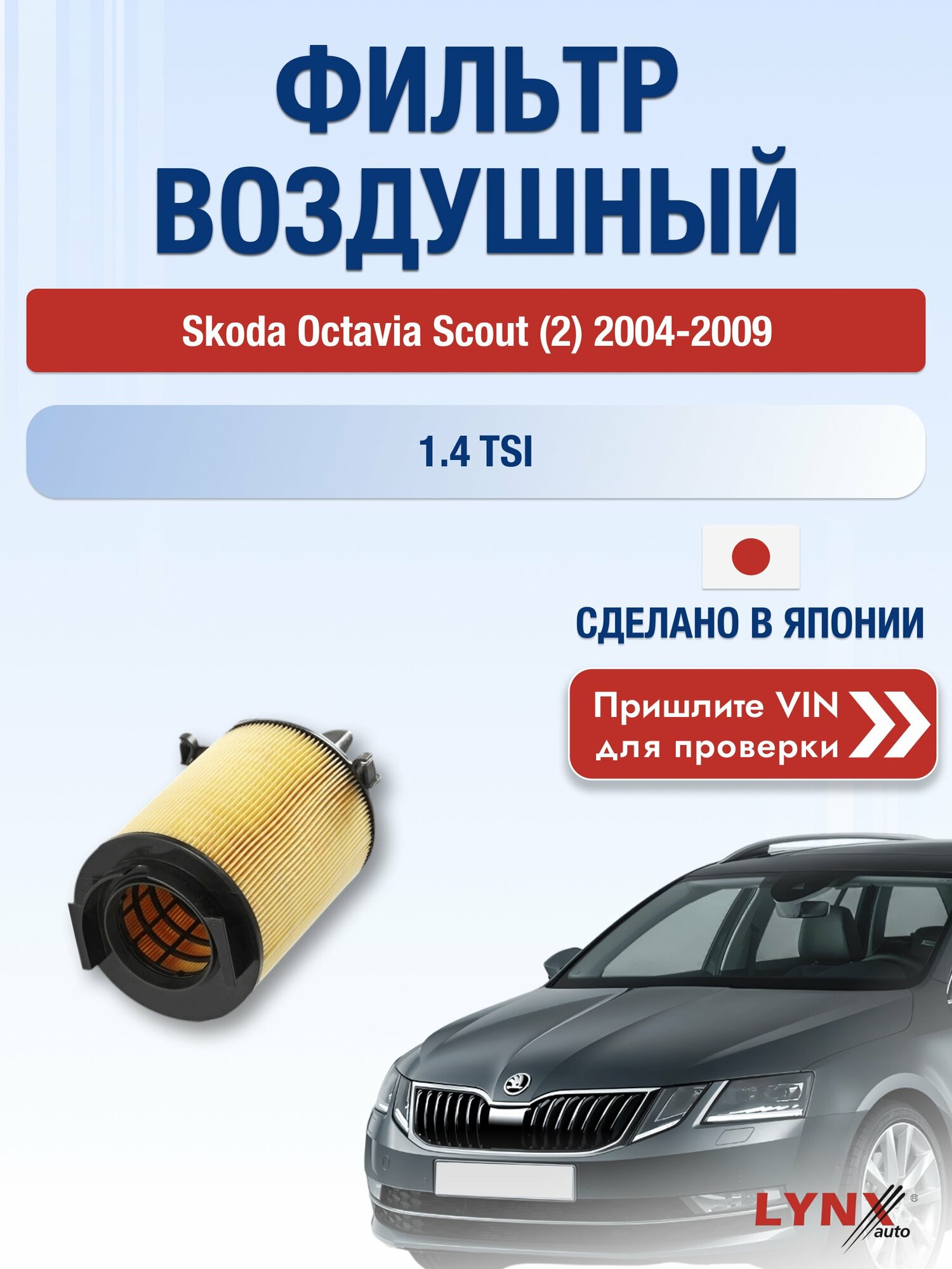 Воздушный фильтр на Skoda Octavia Scout (2) 2004-2009 г. Двигатель 1.4 TSI (CAXA) LА-1001 LYNXauto