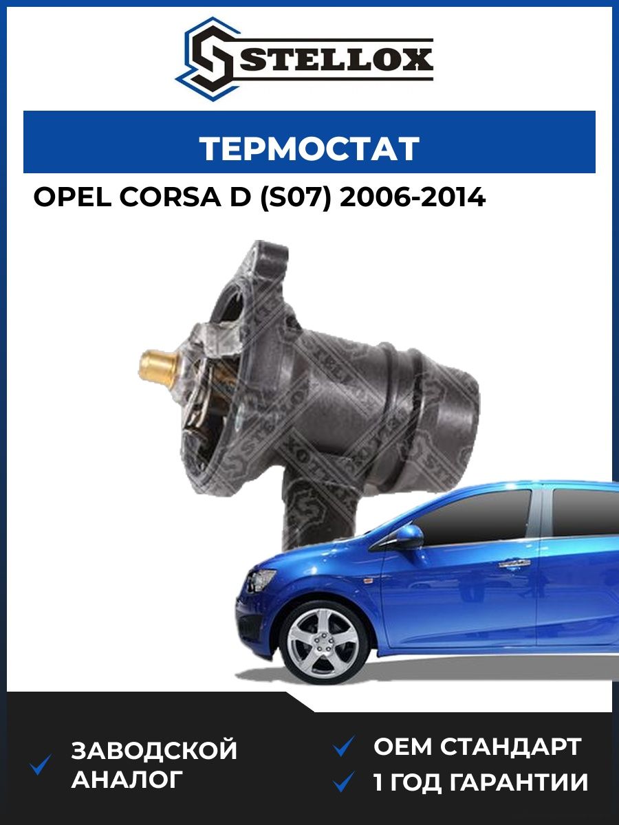 Термостат Stellox 2340135SX Опель Корса D Opel Corsa D S07 2006-2014