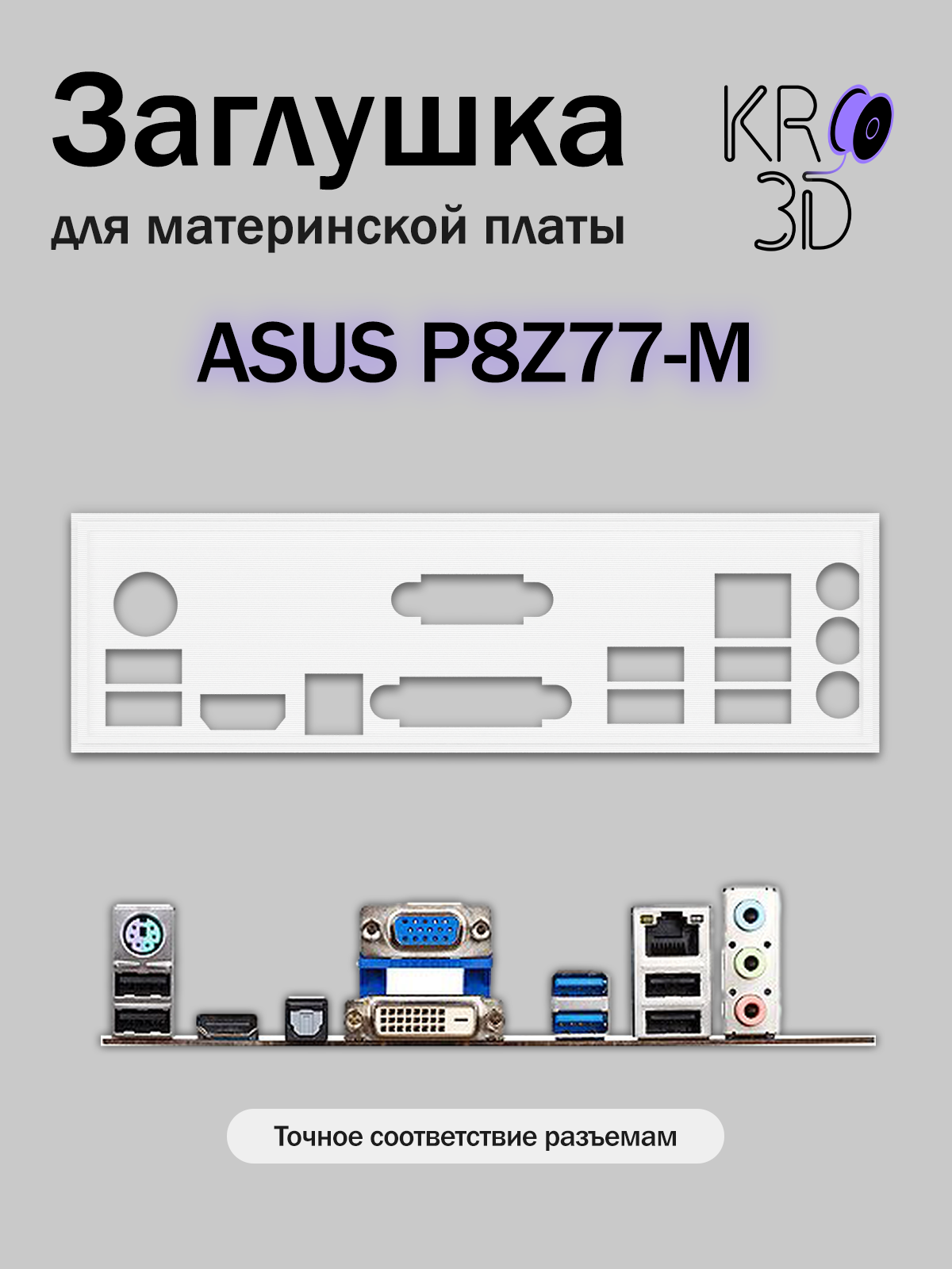 Заглушка для материнской платы ASUS P8Z77-M белая