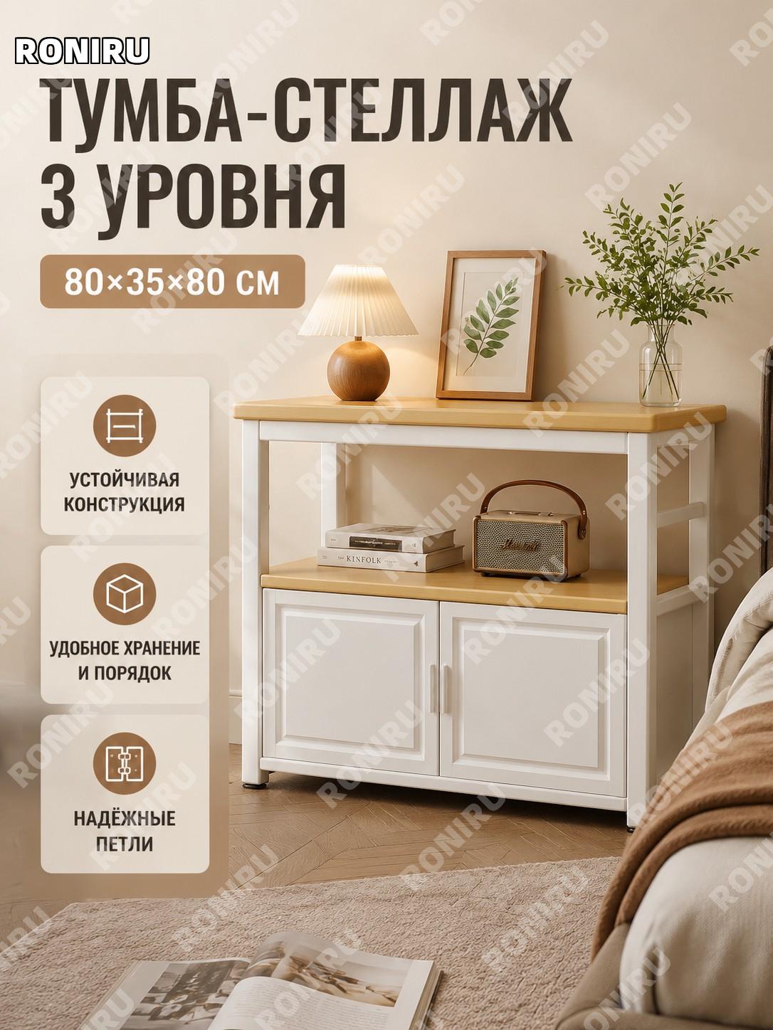 Тумба для хранения у кровати узкий столик 80×35 см, 3 уровня, цвет дерева и тёплые белые дверцы спальни для дома