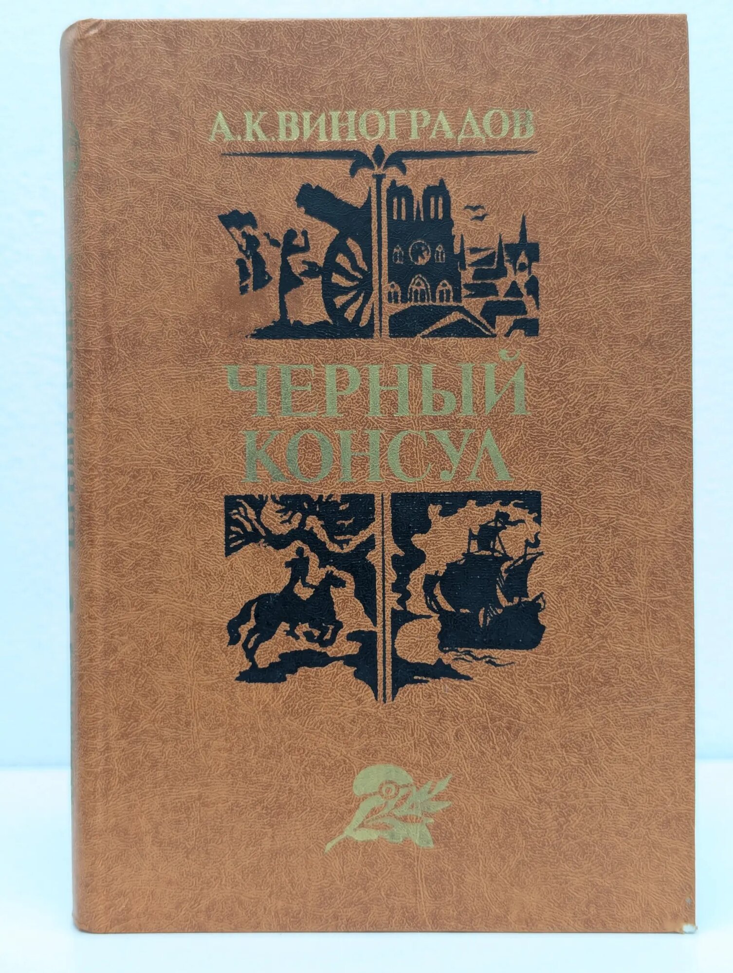 Библиотека отечественной и зарубежной классики. Черный консул Виноградов Алексей Константинович 1982