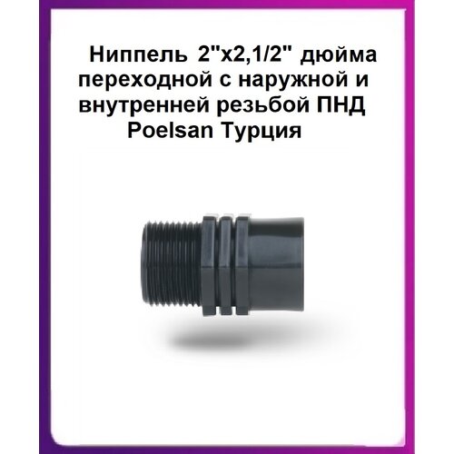 фото Ниппель d 2"х2,1/2" с наружной и внутренней резьбой переходной муфта пнд poelsan турция