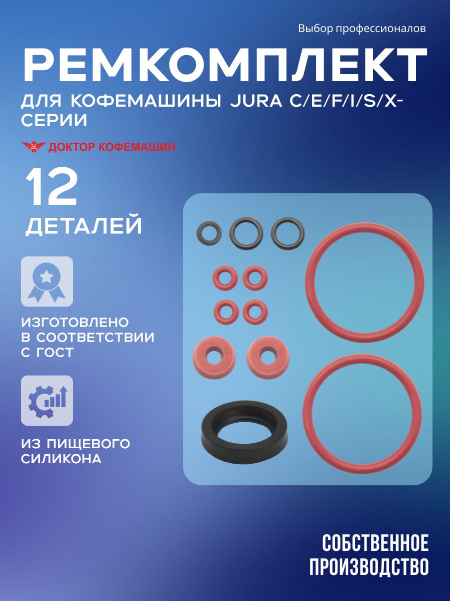 Ремкомплект из уплотнителей для кофемашины Jura С/E/F/I/S/X-серии, 437416