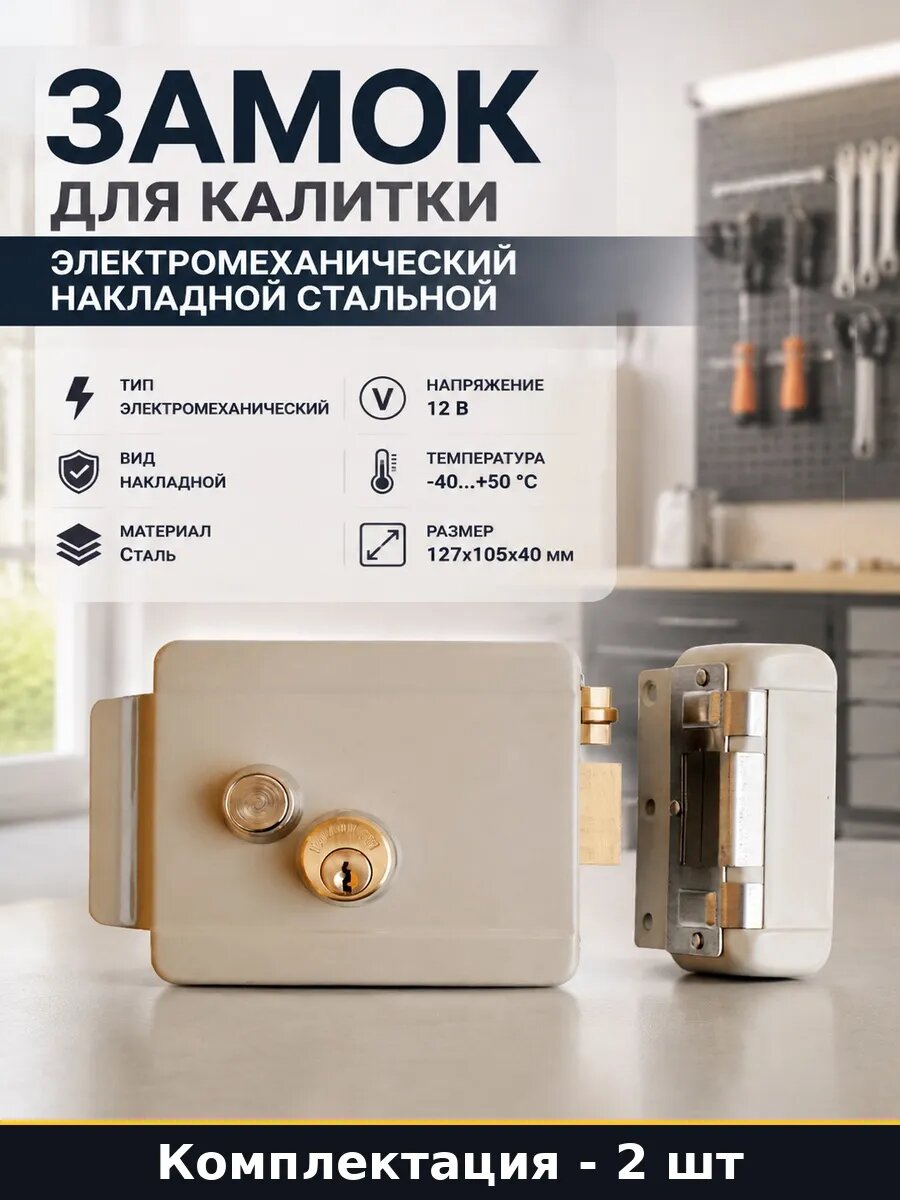 Электромеханический замок накладной стальной для дверей 2 шт