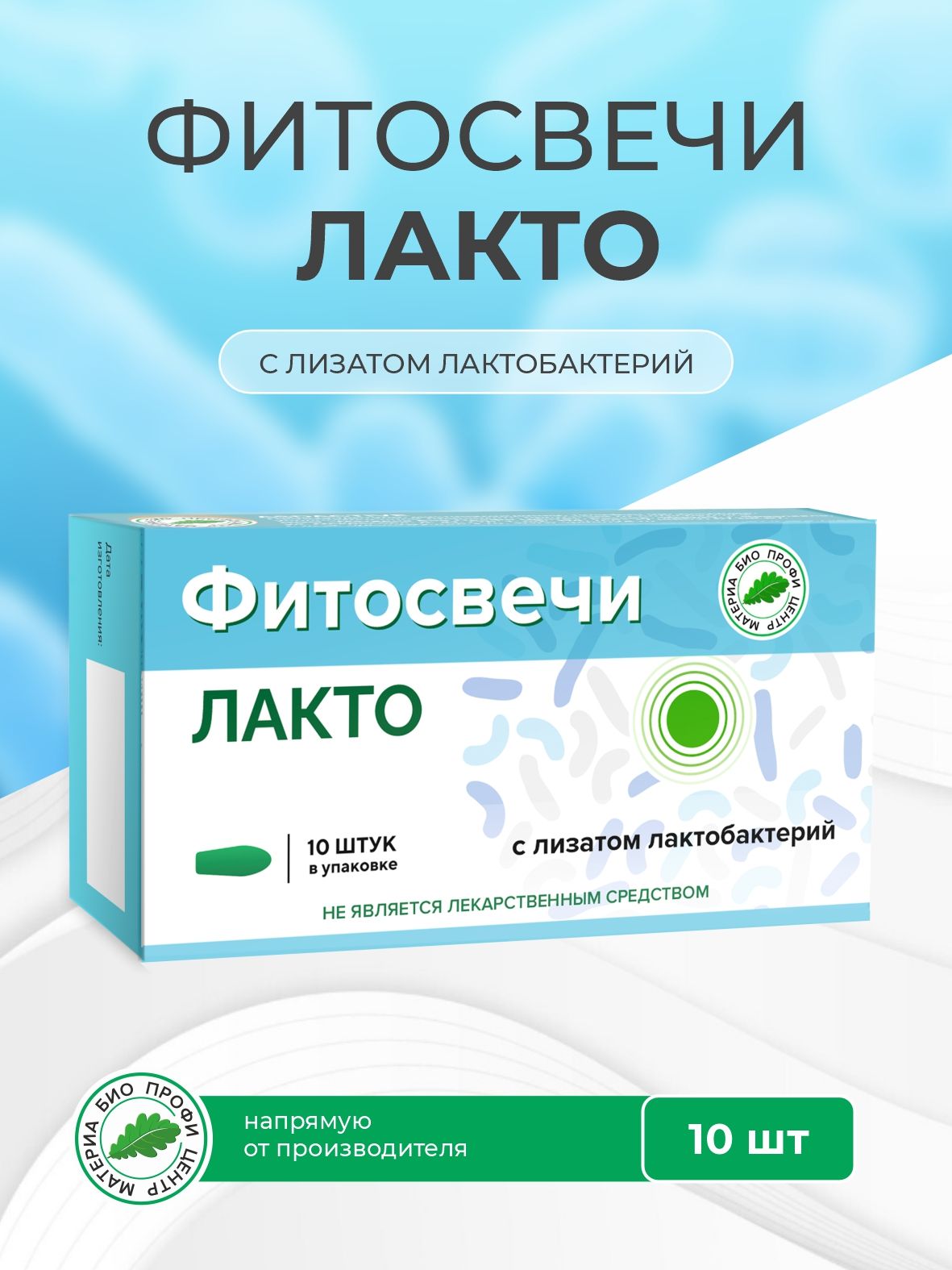 Свечи Лакто с лизатом лактобактерий, 10 шт.