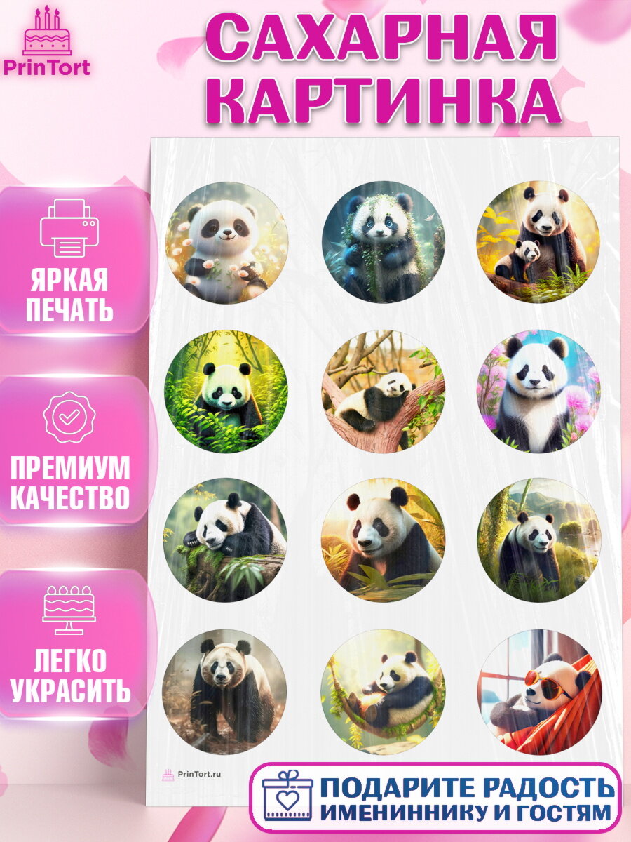 Сахарная картинка для торта Панда. Украшения для торта мальчику или девочки на День Рождения. Декор для выпечки PrinTort