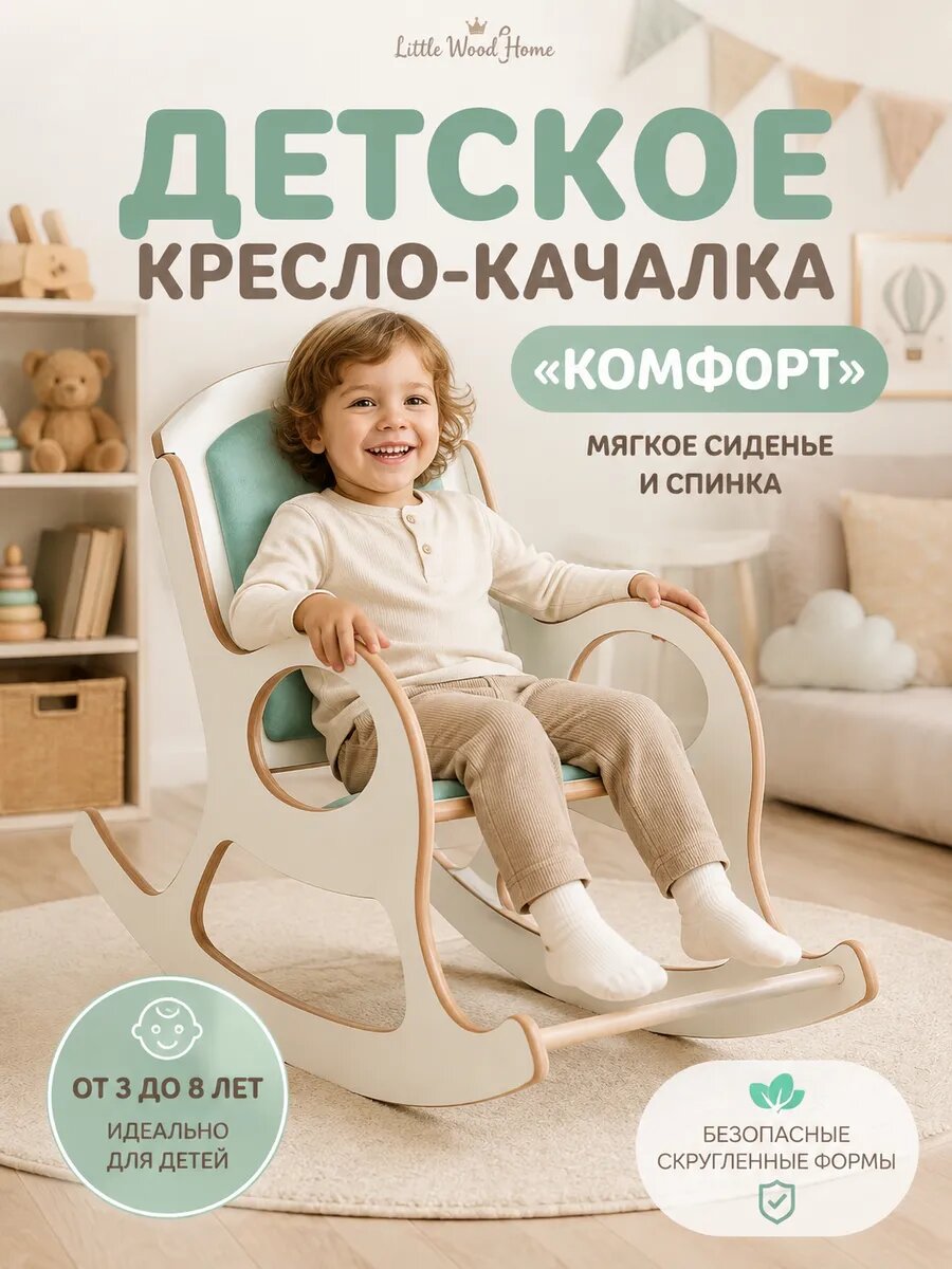 Качалка Little Wood Home "Комфорт Мята", для детей от 3 лет, МДФ