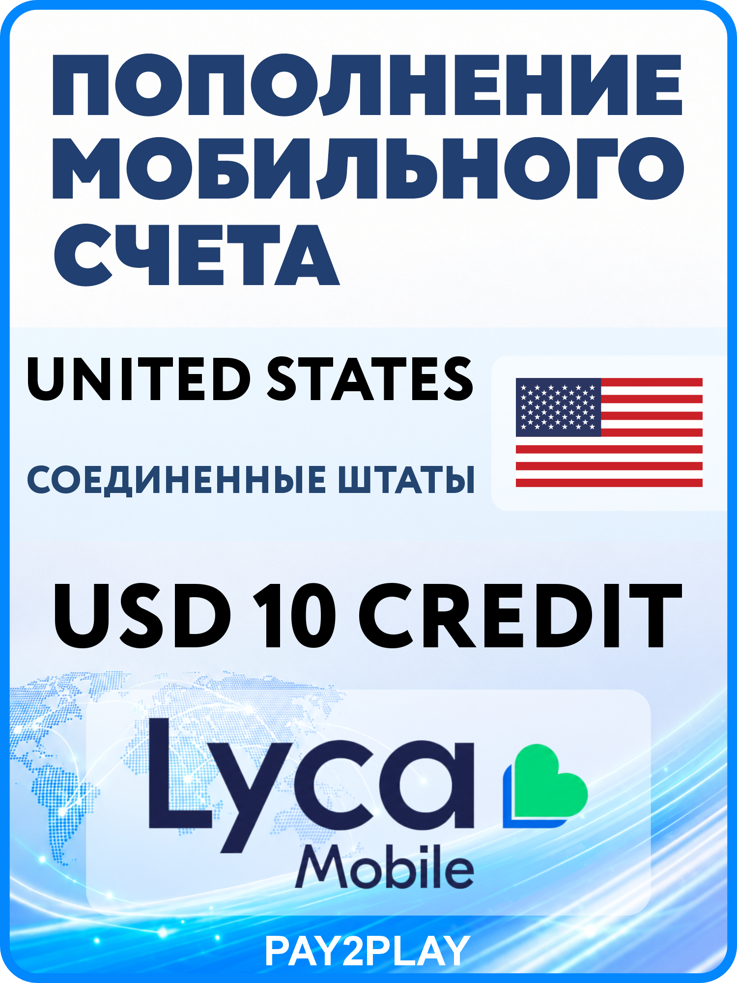 Моментальное пополнение мобильного счета Lyca Mobile United States на 10 USD | Соединенные штаты