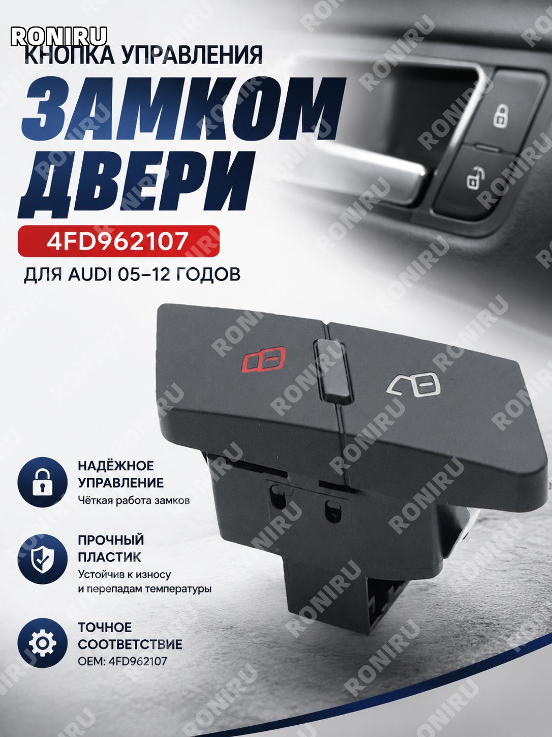 Кнопка переключатель замка двери 4FD962107 4FD962107A для Audi 05-12, автомобильная запчасть для замка двери салона