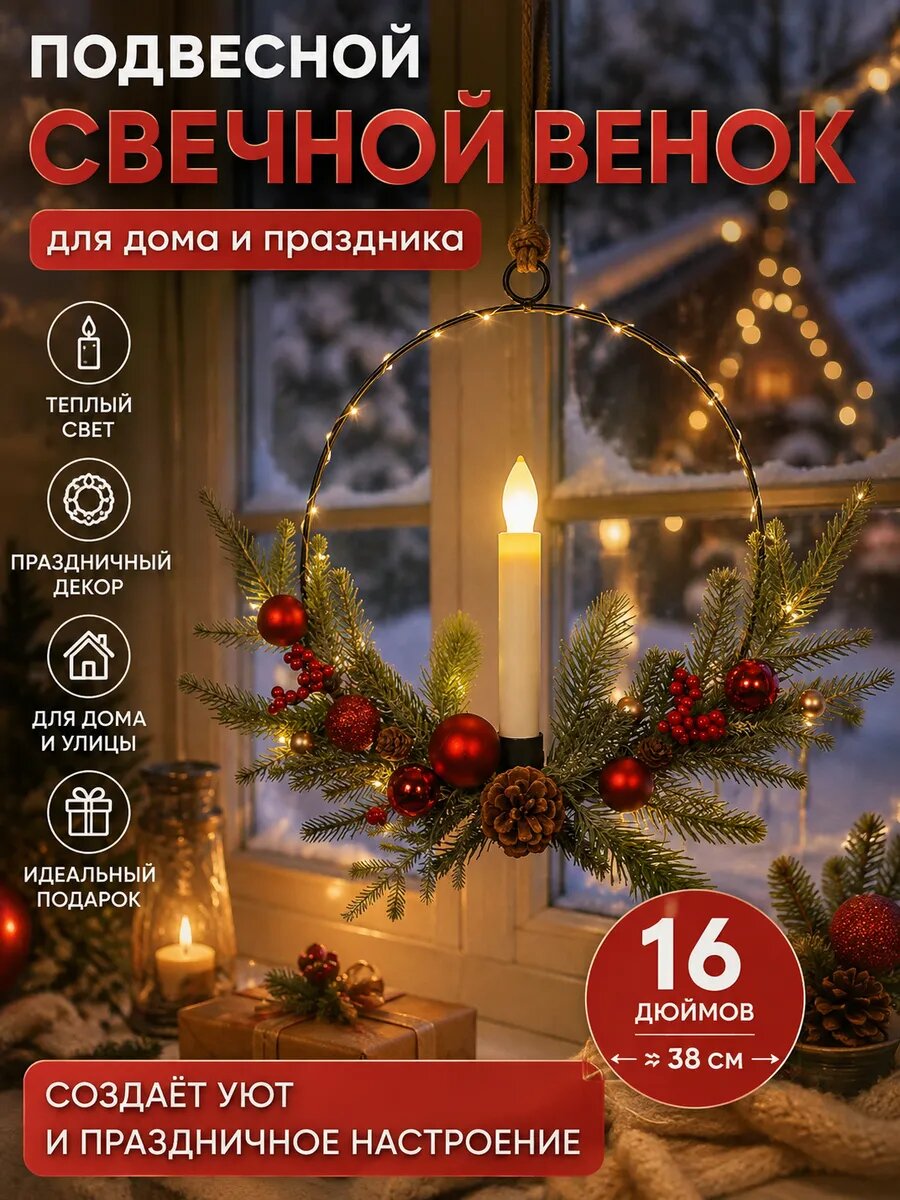 Венок новогодний на дверь со светом и LED-свечой 38 см