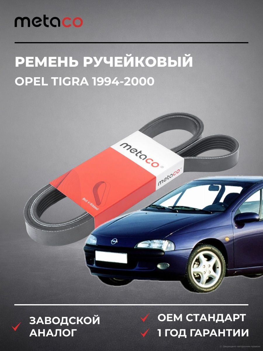 Ремень ручейковый METACO 6PK1795 Опель Тигра Opel Tigra 1994-2000