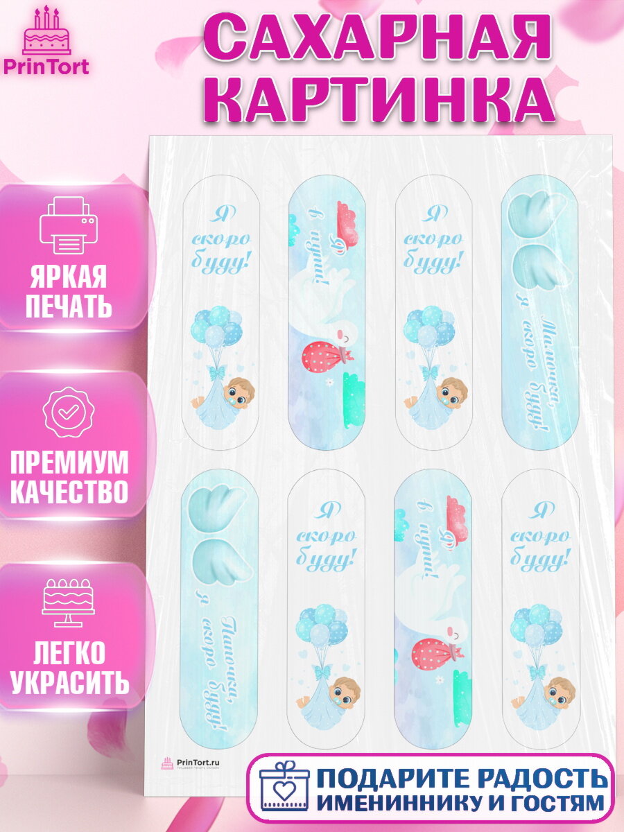 Сахарная картинка для торта Я скоро буду. Украшения для торта мальчику на Рождение ребенка. Декор для выпечки PrinTort