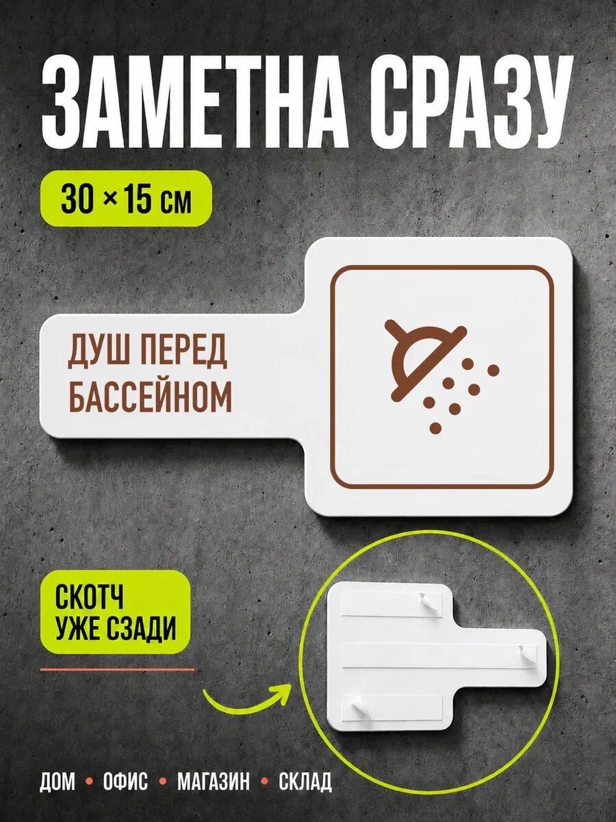Табличка Душ перед бассейном 30×15 см, коричневая, PETG, на двустороннем скотче