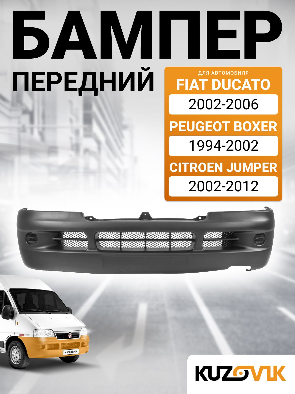 Бампер передний для Фиат Дукато Fiat Ducato (2002-2006) / Пежо Боксер Peugeot Boxer (1994-2002) / Ситроен Джампер Citroen Jumper (2002-2012) без птф новый под окраску заводское качество.
