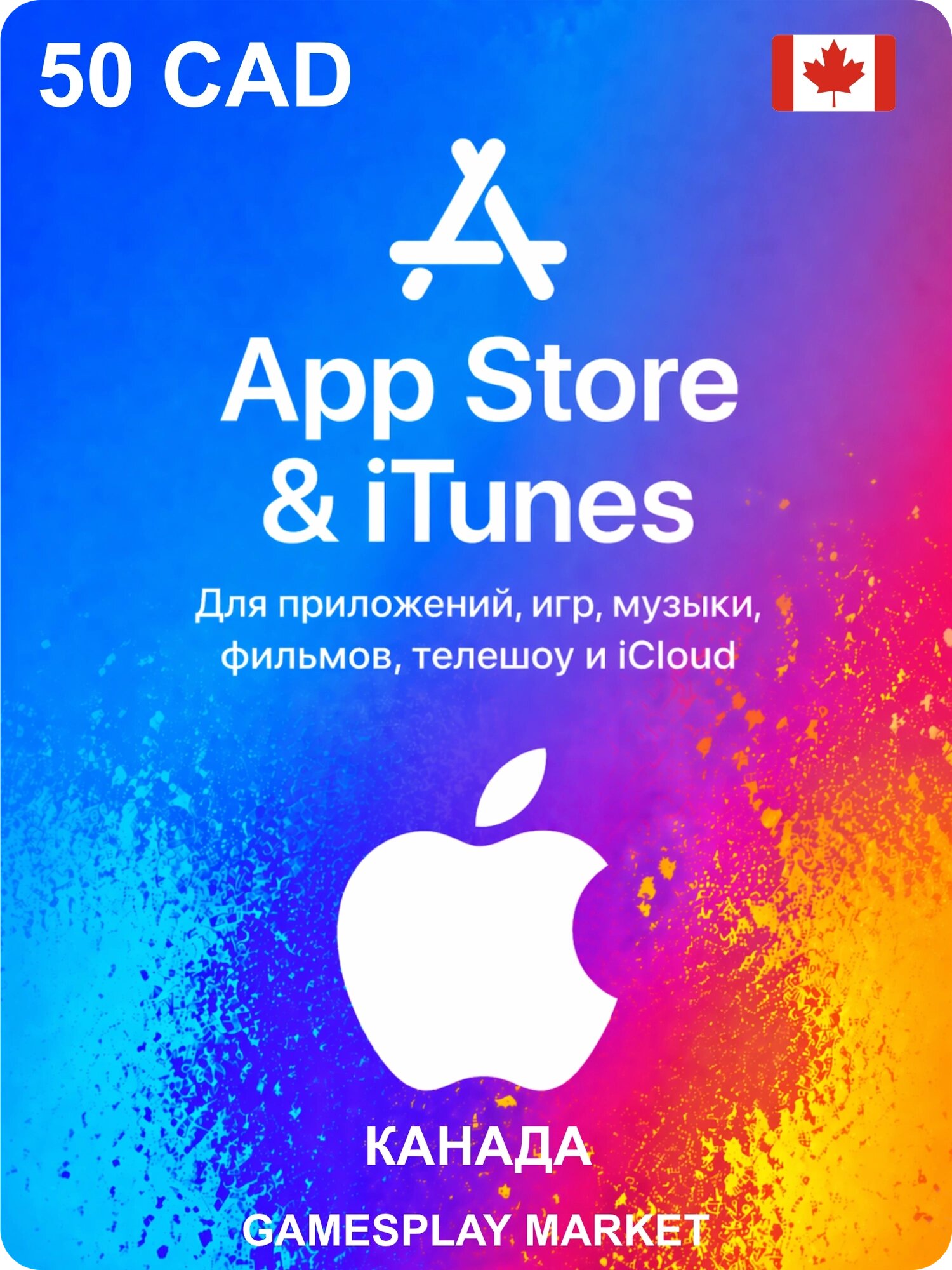 Подарочная карта Apple на 50 CAD для Канады / Оригинальный цифровой код