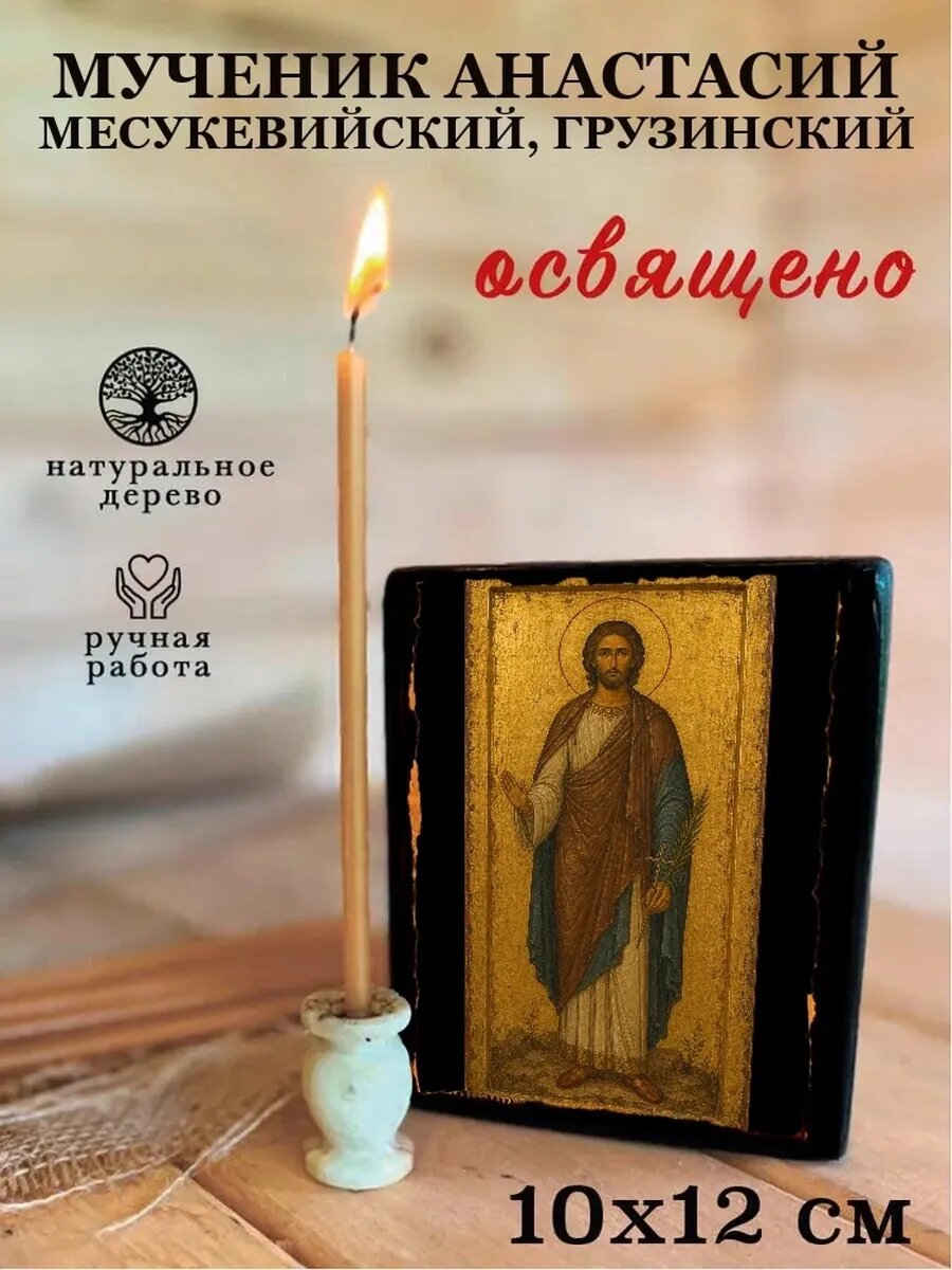 Икона Мученик Анастасий Месукевийский, Грузинский, на дереве