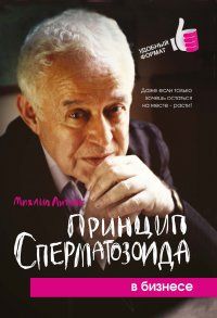 Михаил Литвак: Принцип сперматозоида в бизнесе (мягкая обложка) "Феникс"