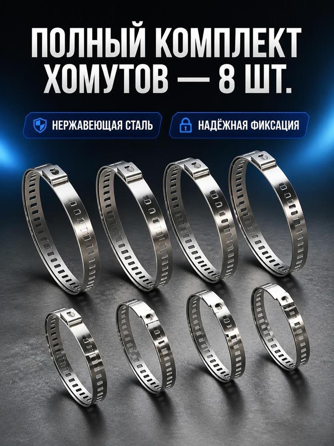 Хомут ШРУС универсальный (зажим-ухо) 8шт D-20х120мм (4 больших + 4 маленьких)