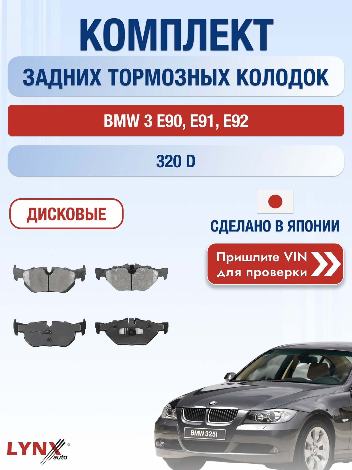 Комплект задних колодок на BMW 3 E90, E91, E92 320 d (M47 D20 (204D4)) / 2004-2013 / БМВ 3 ВD-1440