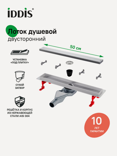 Изображение товара Трап для душа IDDIS Перфекс (Perfex) 975B5SB00DZ 500 мм, сифон 360, комбинированный затвор, двухсторонняя решетка, хром