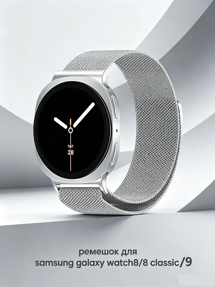 Миланский ремешок для Samsung Galaxy Watch 8 9 40мм 44мм /Galaxy Watch 8 Classic 46мм с сетчатым ремешком из нержавеющей стали
