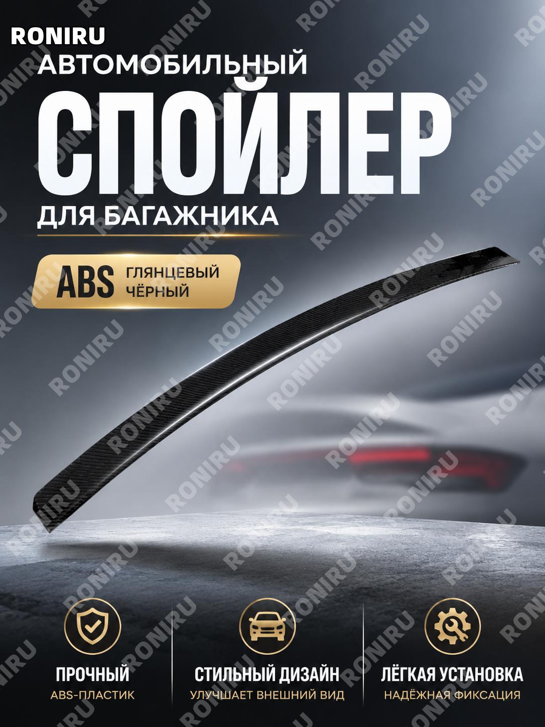 Спойлер на авто ABS черный пианино, хвостовое крыло, внешний аксессуар для кузова, автомобильный элемент тюнинга