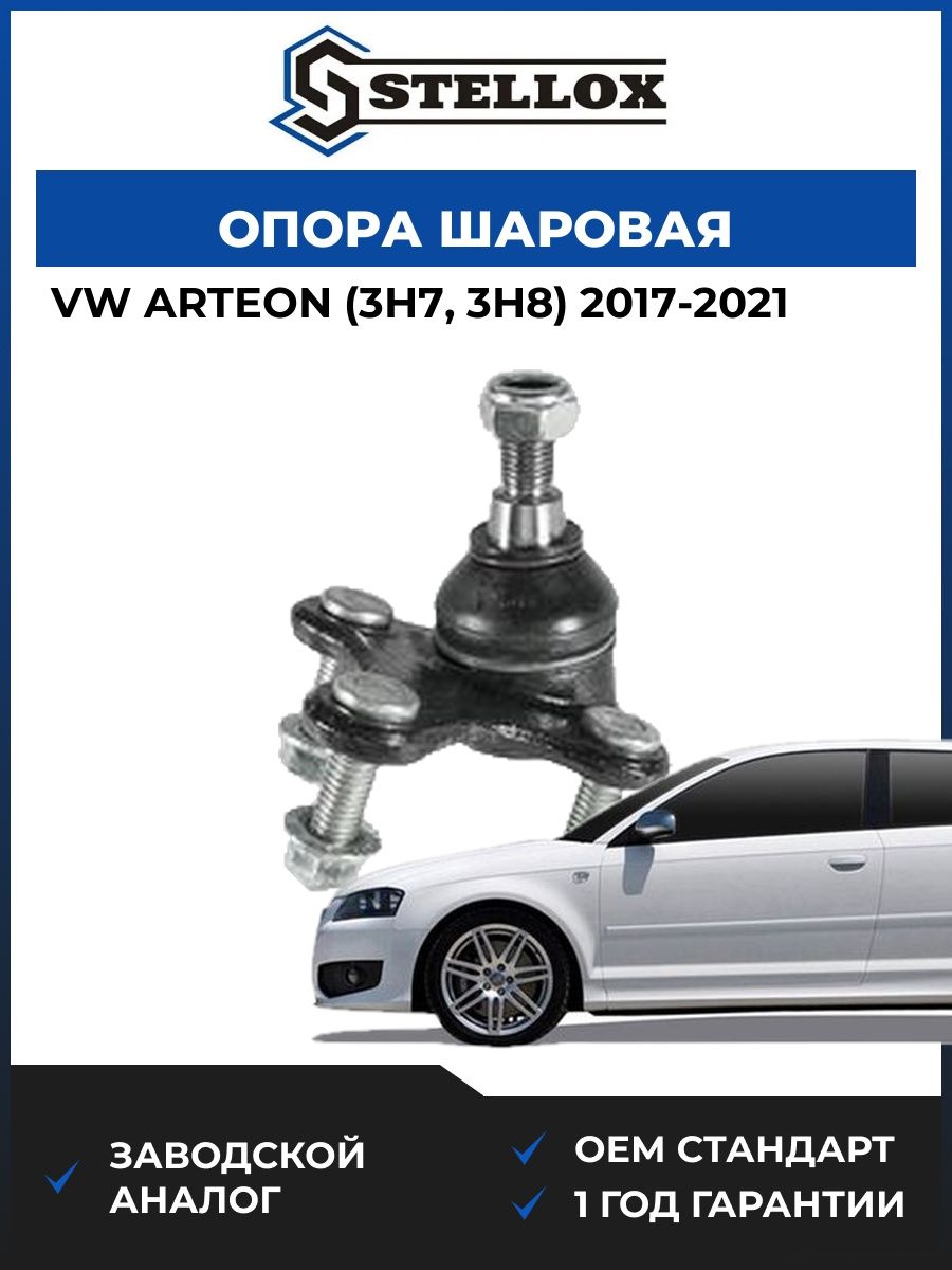 Опора шаровая нижняя левая Stellox 5200324ASX Фольксваген Arteon Vw Arteon 2017-2021