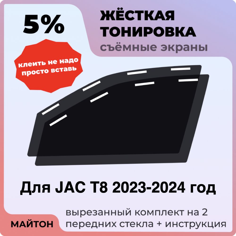 Жёсткая тонировка 5% Для JAC T8 2023-2024 год Съёмная тонировка 5% Жак Т8