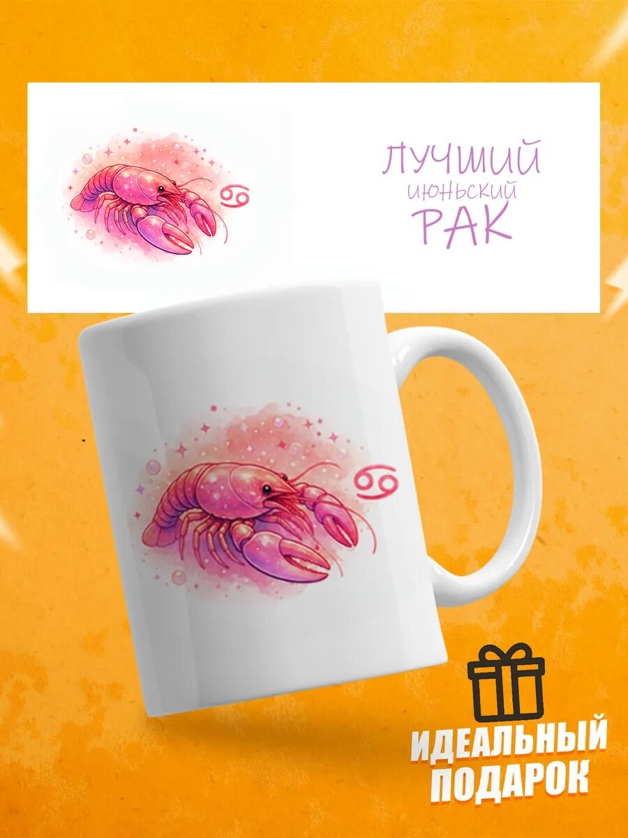 Кружка подарочная для чая знак зодиака Рак