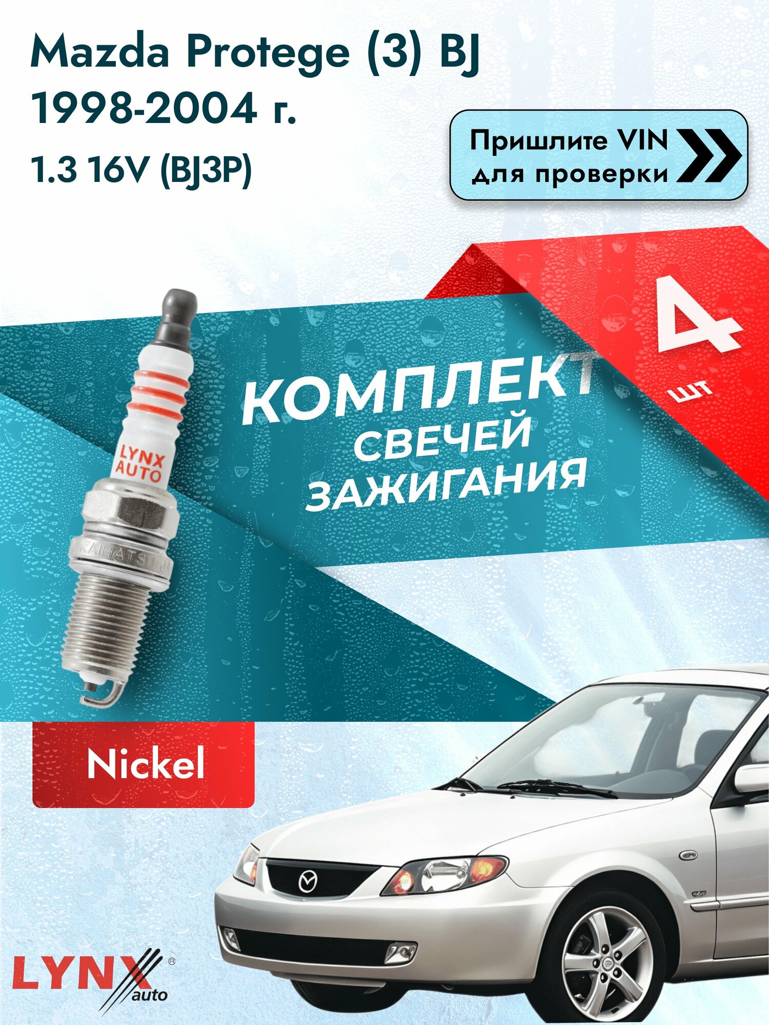 Свечи зажигания для Mazda Protege (3) BJ, комплект 4 шт / 1998-2004 / Двигатель 1.3 16V (BJ3P) SР-141 LYNXauto