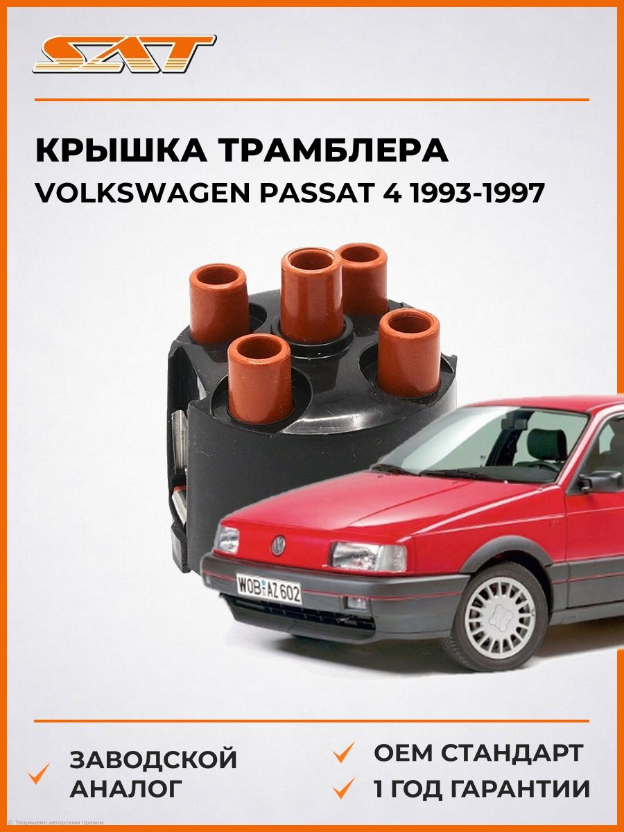 Крышка трамблера SAT ST3550004 Фольксваген Пассат 4 Volkswagen Passat 4 1993-1997