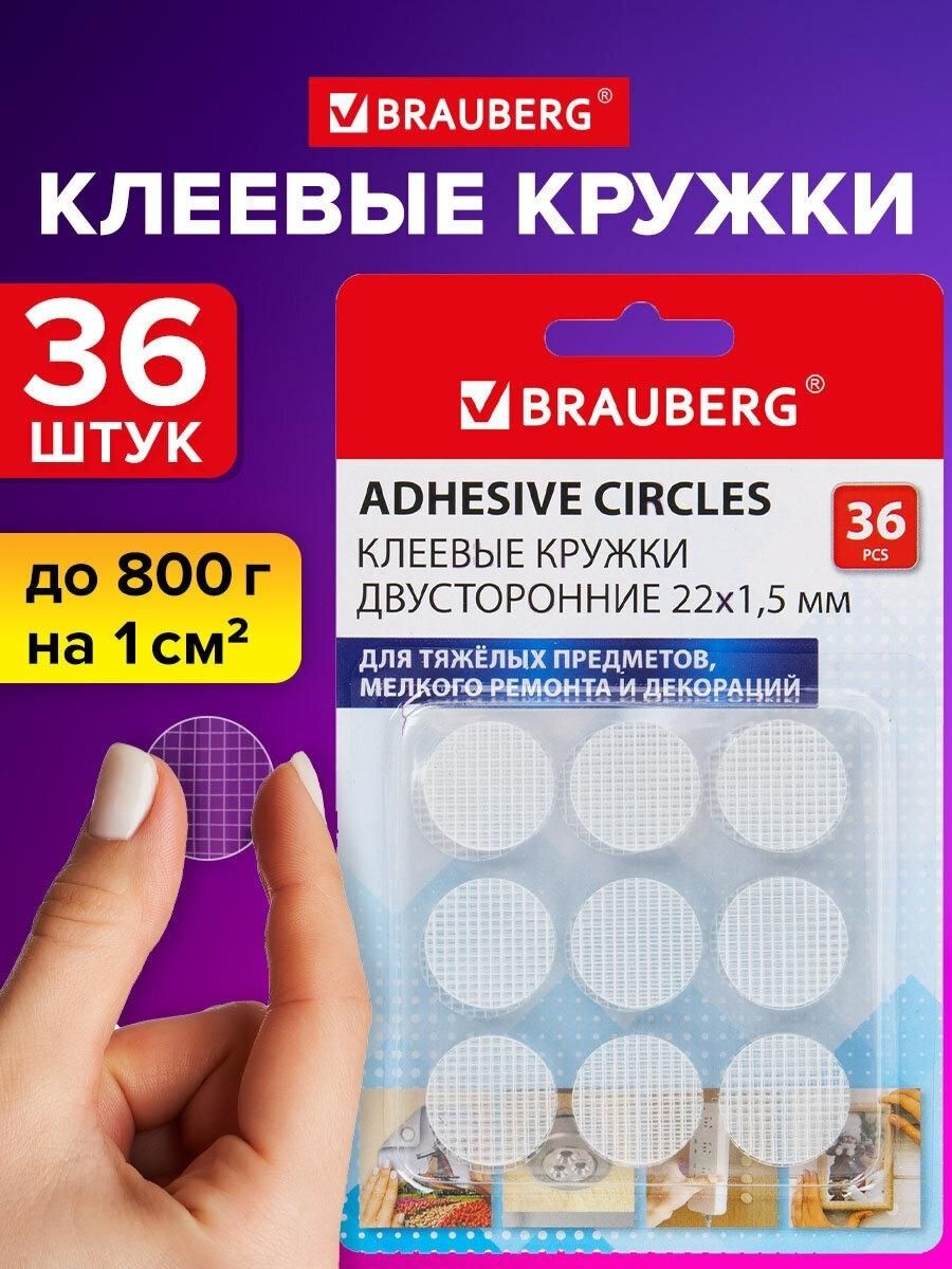 Набор для творчества Brauberg Клеевые кружки двусторонние d 22мм BRG 36шт*