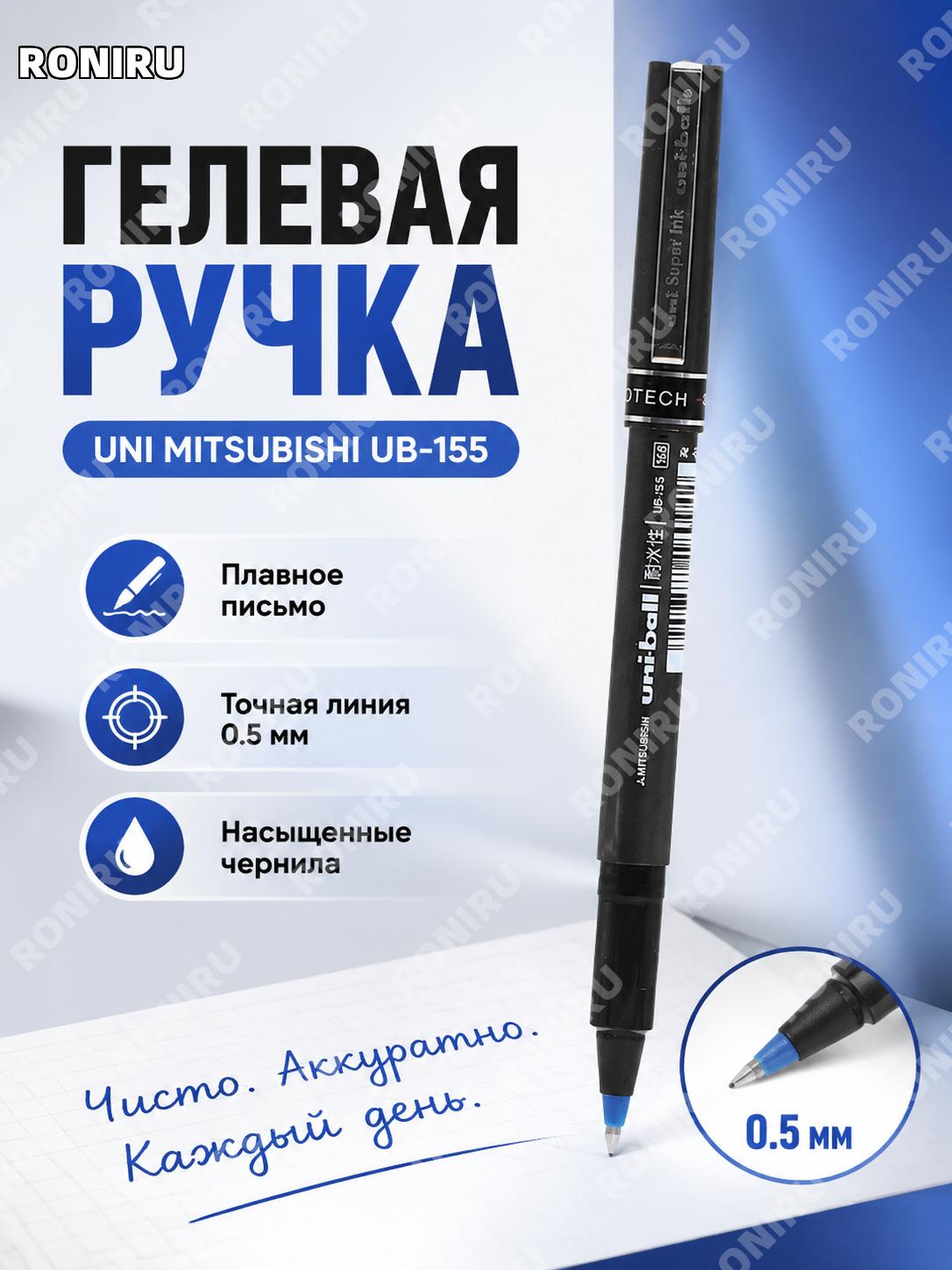 Ручка гелевая UNI Mitsubishi UB155 0.5 синяя, 1 шт, нейтральная ручка для письма и учебы в школе и офисе удобно