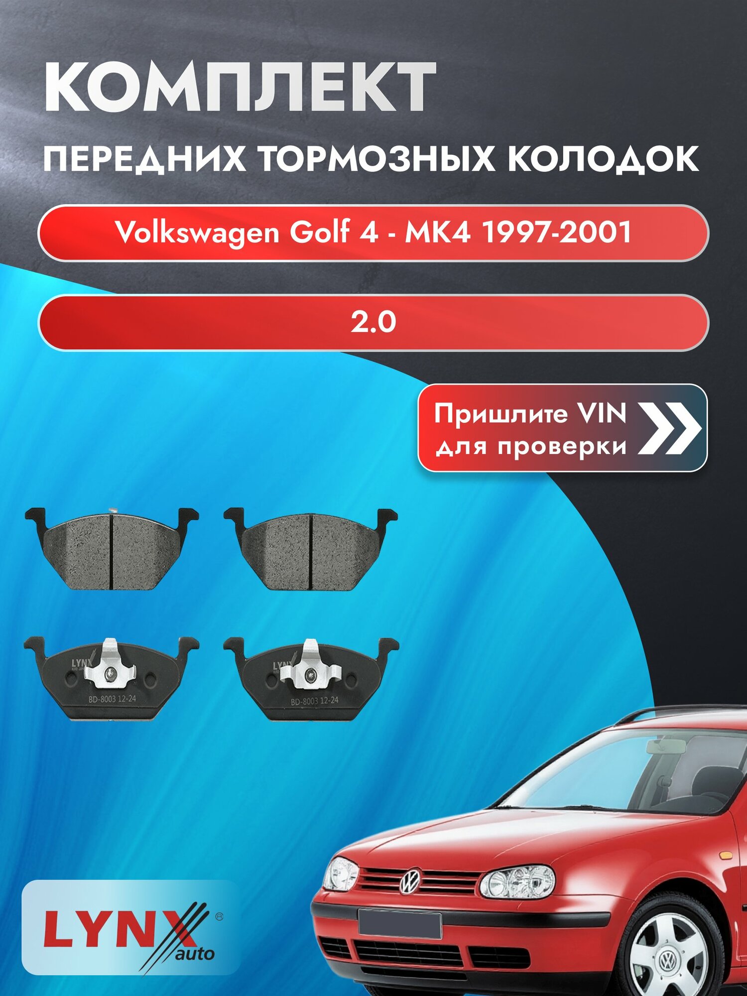 Комплект передних дисковых тормозных колодок для Volkswagen Golf 4 - MK4 / 1997-2001 / 2.0 (AVH, BEH) Фольксваген Гольф ВD-8003 LYNXauto
