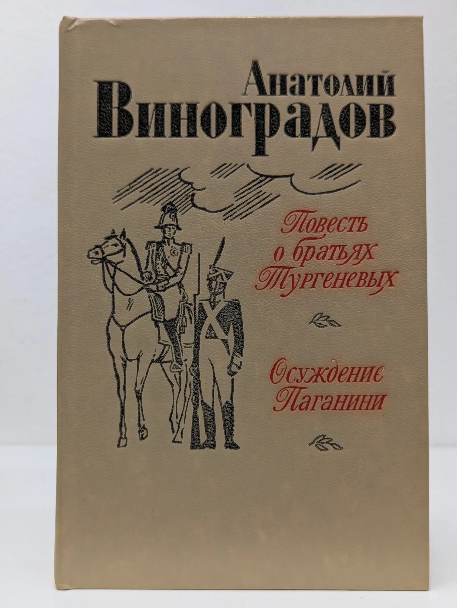 Повесть о братьях Тургеневых. Осуждение Паганини Виноградов Анатолий Корнелиевич 1983
