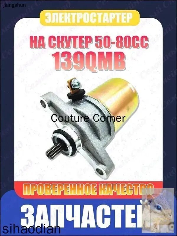 Электростартер на скутер 139QMB 10T